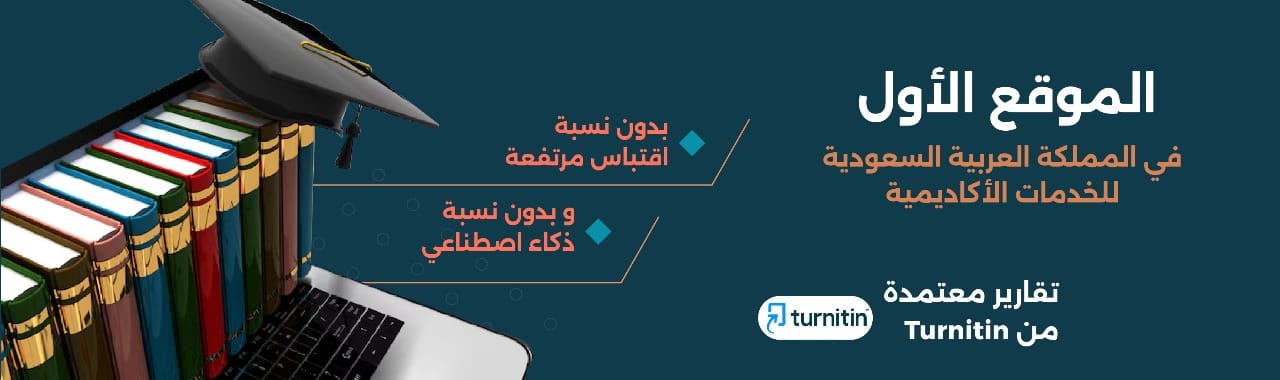 الموقع الأول في المملكة العربية السعودية للخدمات الأكاديمية
