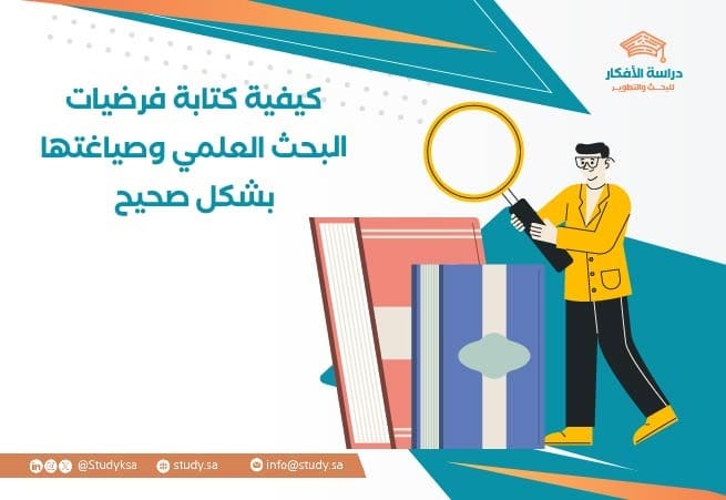 كيفية كتابة فرضيات البحث العلمي وصياغتها