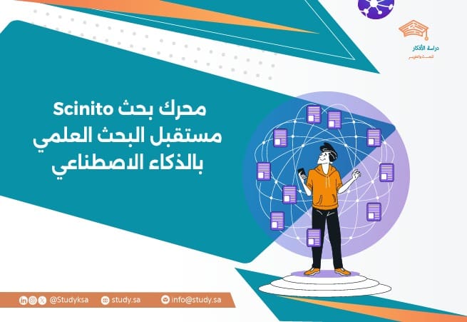 محرك بحث Scinito | مستقبل البحث العلمي بالذكاء الاصطناعي