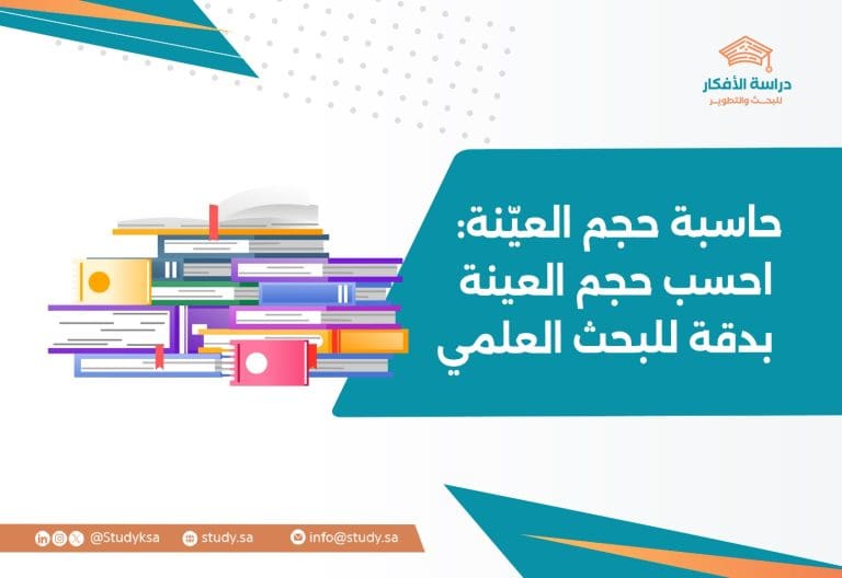حاسبة حجم العيّنة: احسب حجم العينة بدقة للبحث العلمي