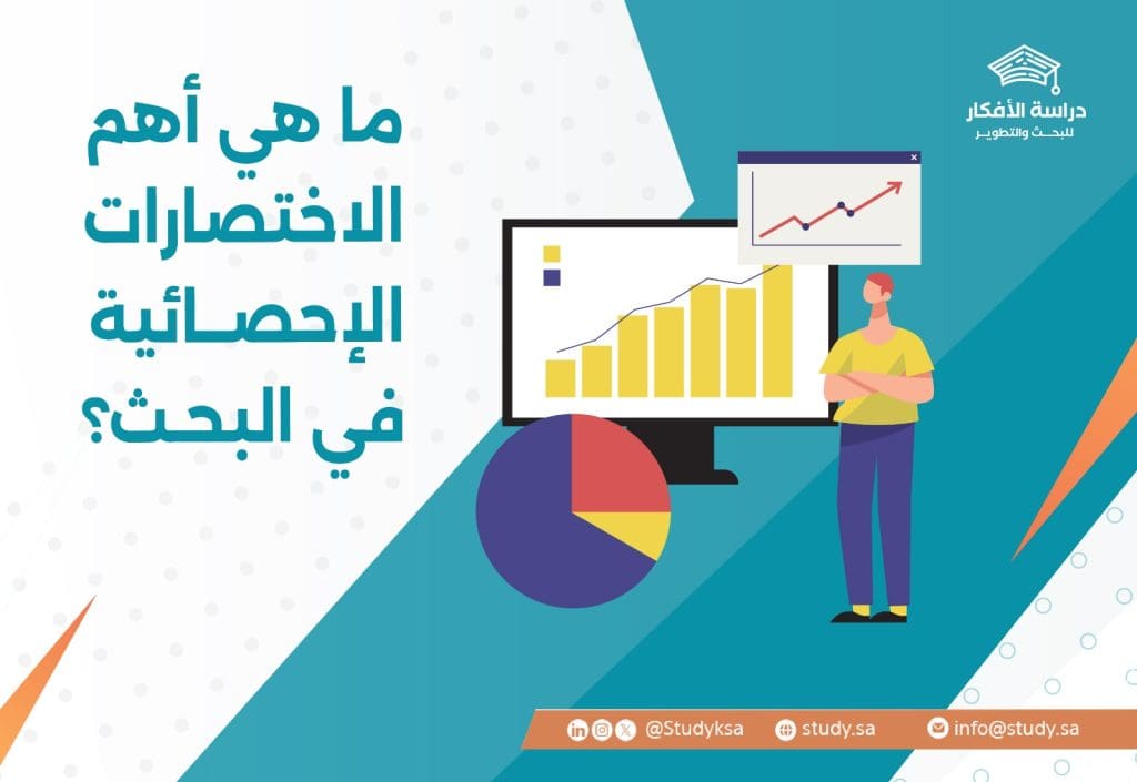ما هي أهم الاختصارات الإحصائية في البحث؟