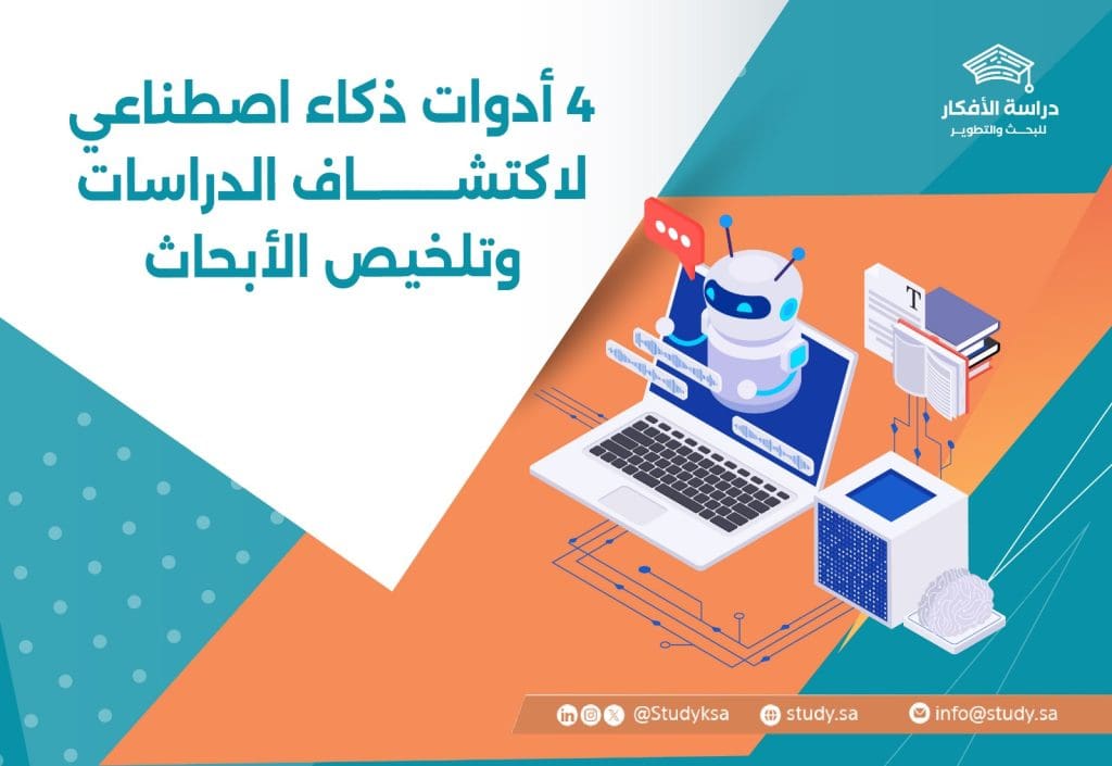 4 أدوات ذكاء اصطناعي لاكتشاف الدراسات وتلخيص الأبحاث