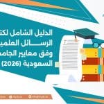 الدليل الشامل لكتابة الرسائل العلمية وفق معايير الجامعات السعودية
