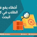 أخطاء يقع فيها الطلاب في كتابة البحث