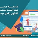 طريقة حساب حجم العينة باستخدام القانون (شرح مبسط)