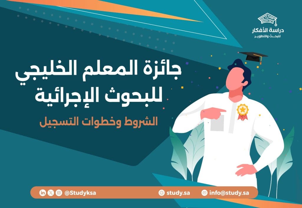 جائزة المعلم الخليجي للبحوث الإجرائية | الشروط وخطوات التسجيل