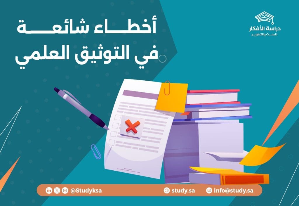 أخطاء شائعة في التوثيق العلمي