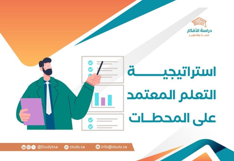استراتيجية التعلم المعتمد على المحطات